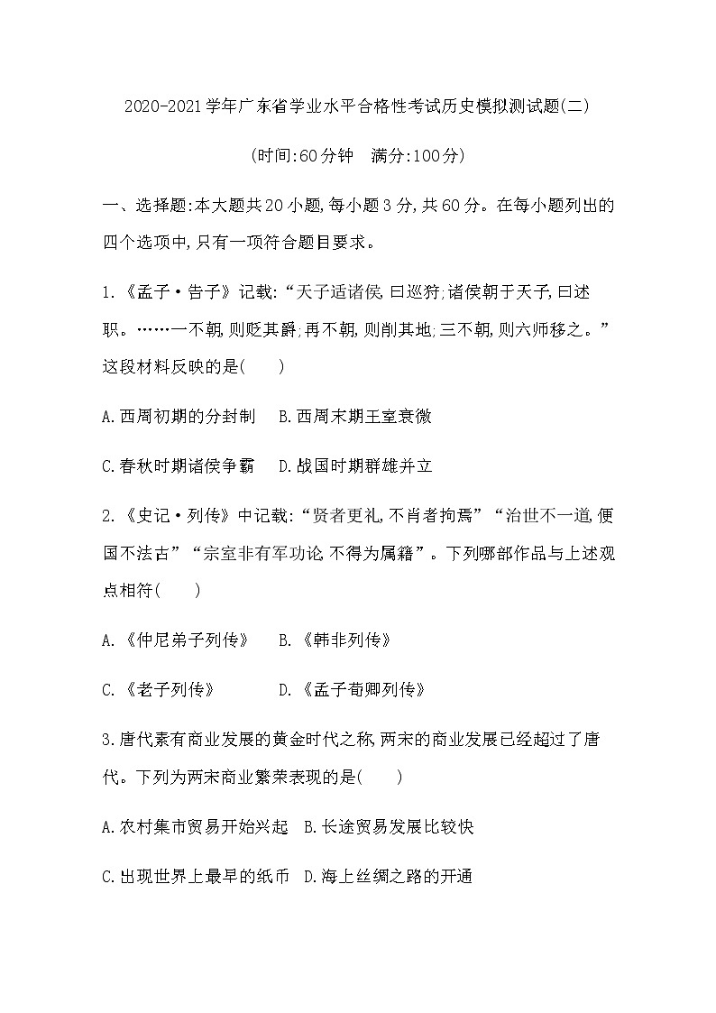 2020-2021学年广东省学业水平合格性考试历史模拟测试题（二） Word版第1页