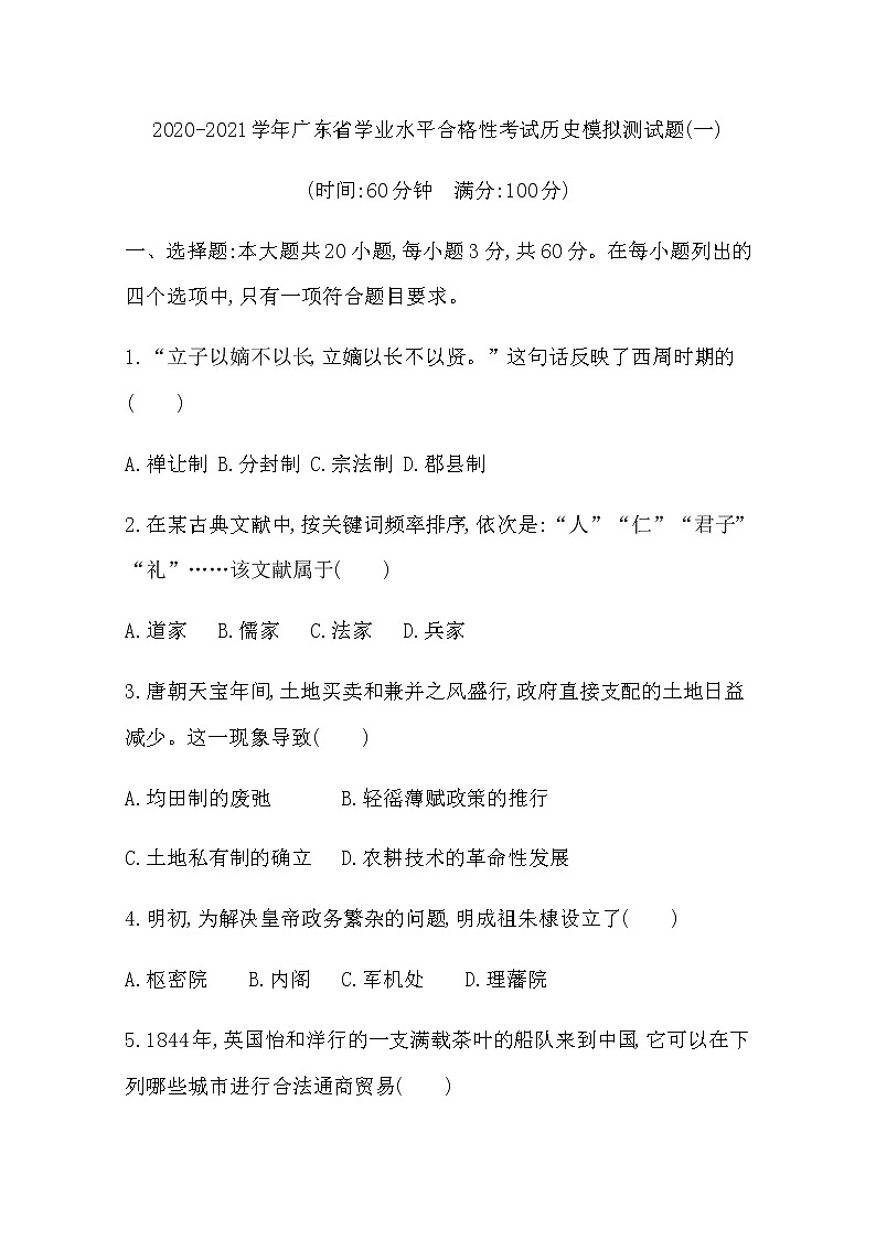 2020-2021学年广东省学业水平合格性考试历史模拟测试题（一） Word版01