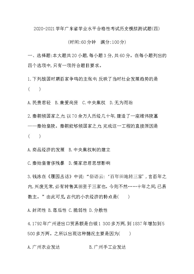 2020-2021学年广东省学业水平合格性考试历史模拟测试题（四） Word版01