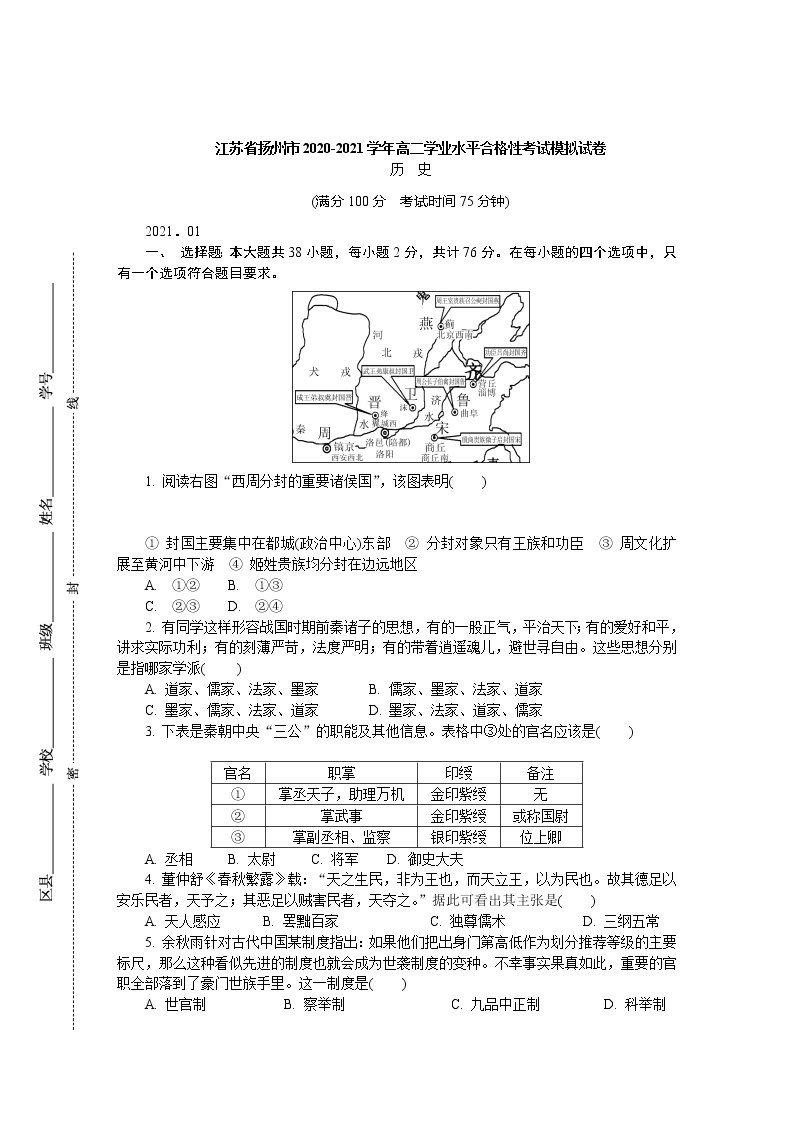 2020-2021学年江苏省扬州市高二学业水平合格性考试模拟试题（四）（1月） 历史 Word版01