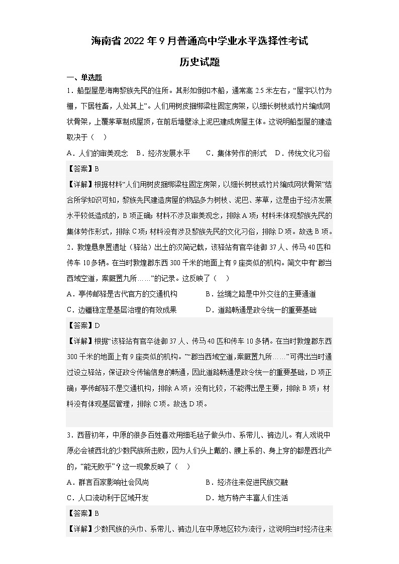 2021-2022学年海南省9月普通高中学业水平选择性考试历史试题 解析版01