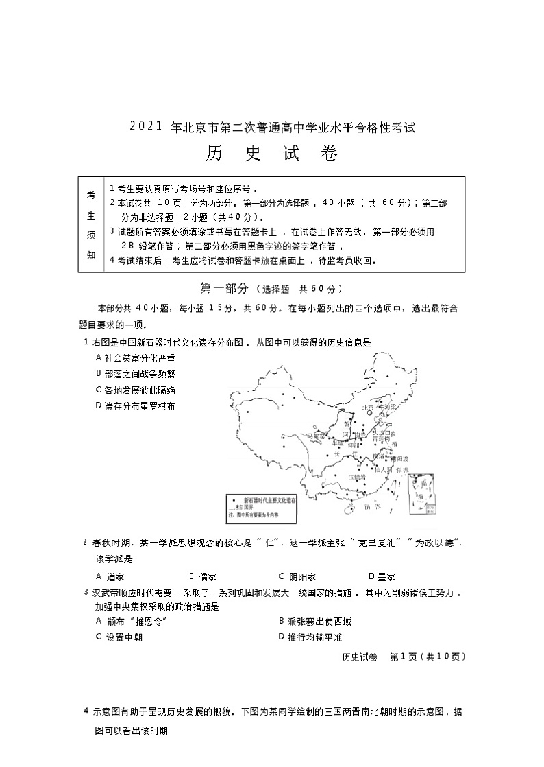 北京市2021年第二次普通高中学业水平合格性考试历史试题（Word版）01