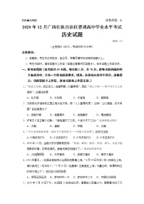 广西壮族自治区2020年12月普通高中学业水平考试历史试题【真题】（Word版）