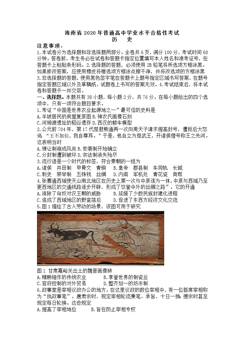 海南省2020年7月普通高中学业水平考试合格考历史试题（Word版）01
