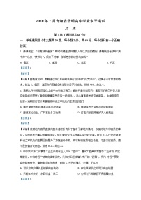 青海省2020年7月普通高中学业水平考试历史试题 解析版