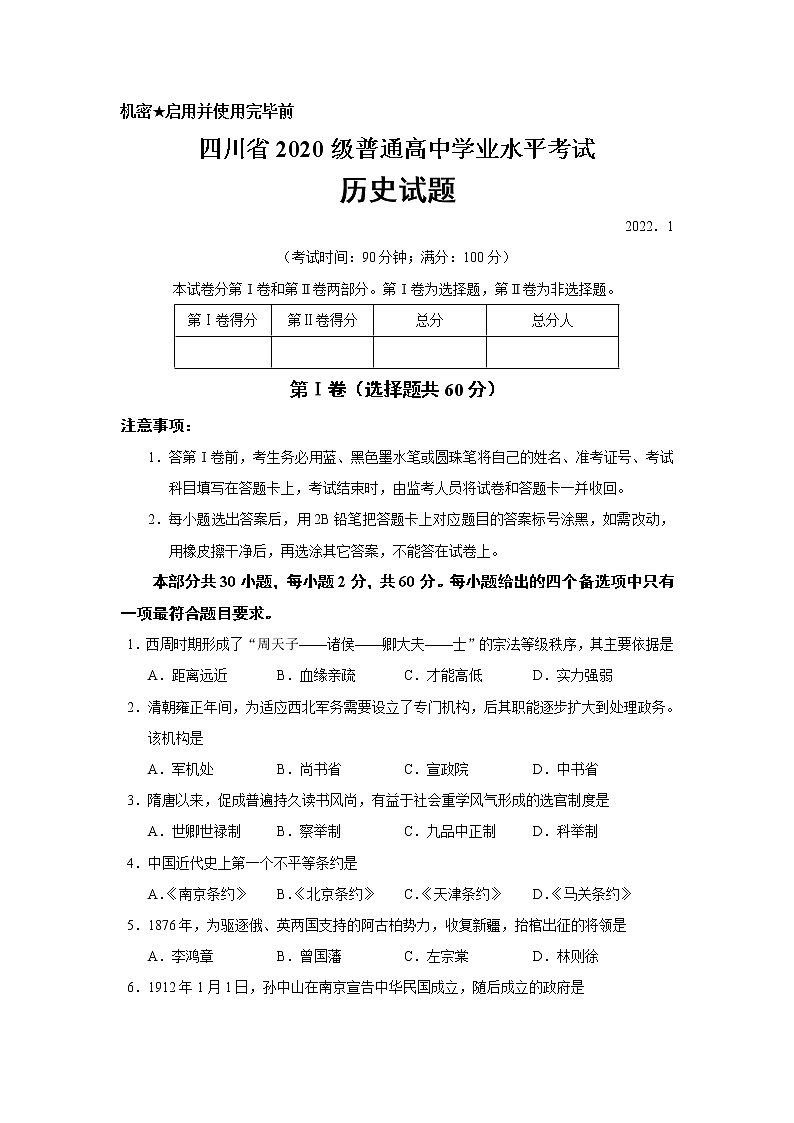 四川省2022年1月普通高中学业水平考试历史试题（Word版）01