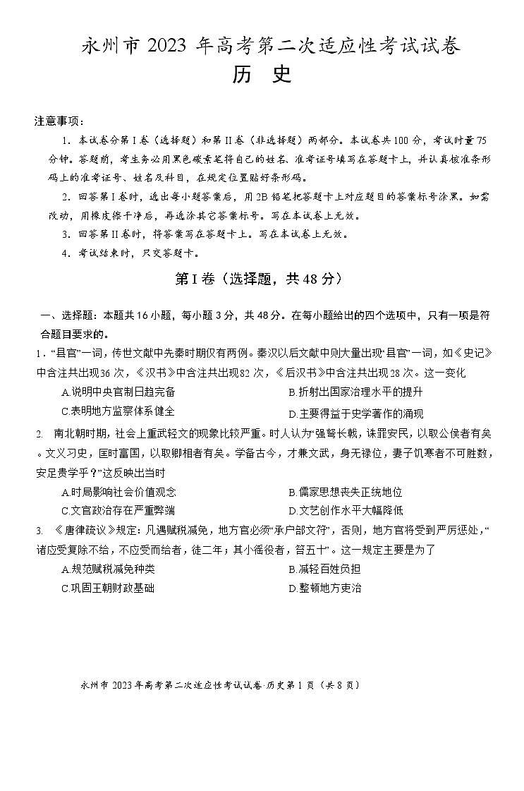 湖南省永州市2022-2023学年高三上学期第二次适应性考试历史试题+Word版含答案01