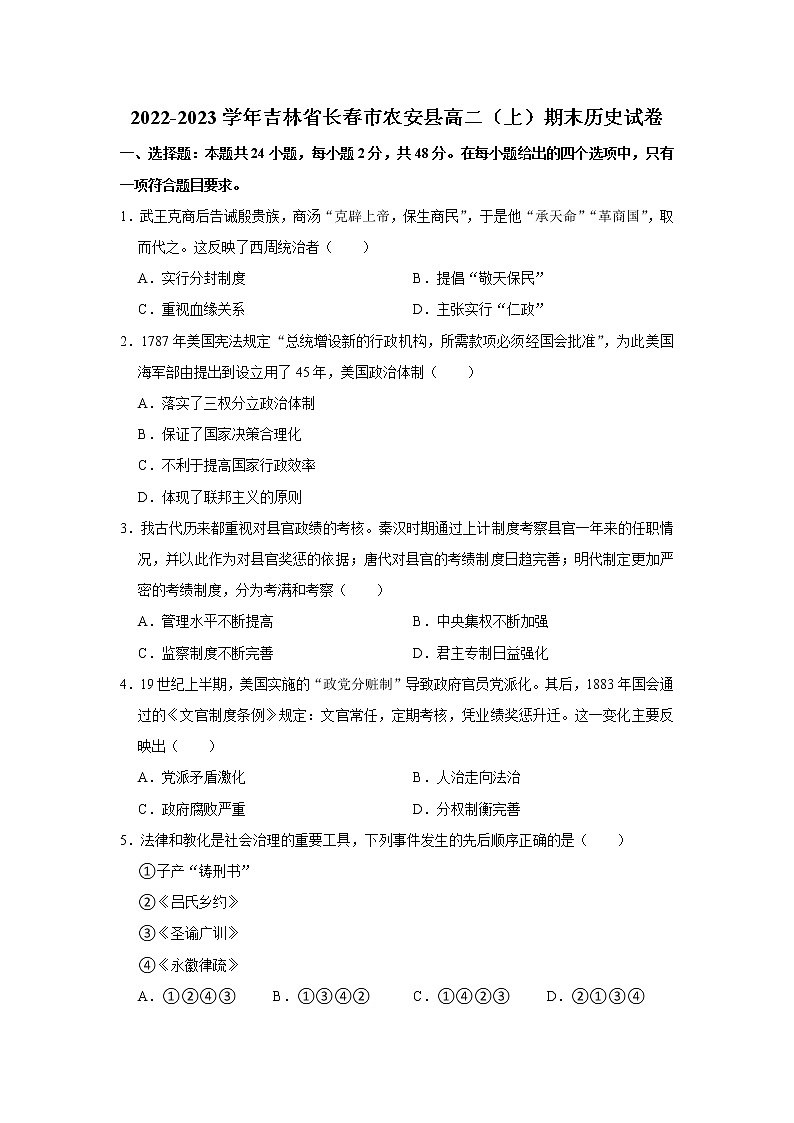 吉林省长春市农安县2022-2023学年高二上学期期末考试历史试题01