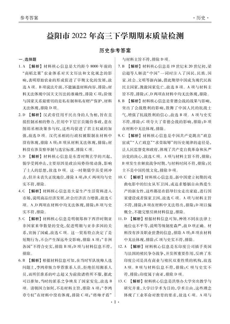 湖南省益阳市2022-2023学年高三上学期期末质量检测高三历史答案和解析01
