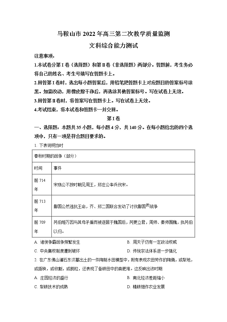 安徽省马鞍山市2022届高三历史上学期第二次质量监测试卷（Word版附答案）01