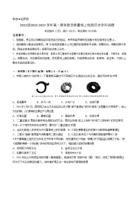 山东省济南市山东师范大学附属中学2022-2023学年高一上学期学科水平自我诊断历史试题