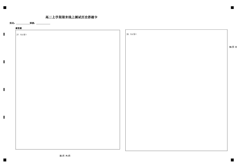 高二上学期期末线上测试历史答题卡第1页