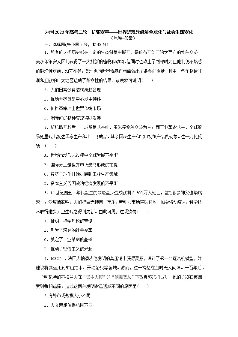 扩张变革——世界近现代经济全球化与社会生活变化  训练题--2023届高三历史二轮复习第1页