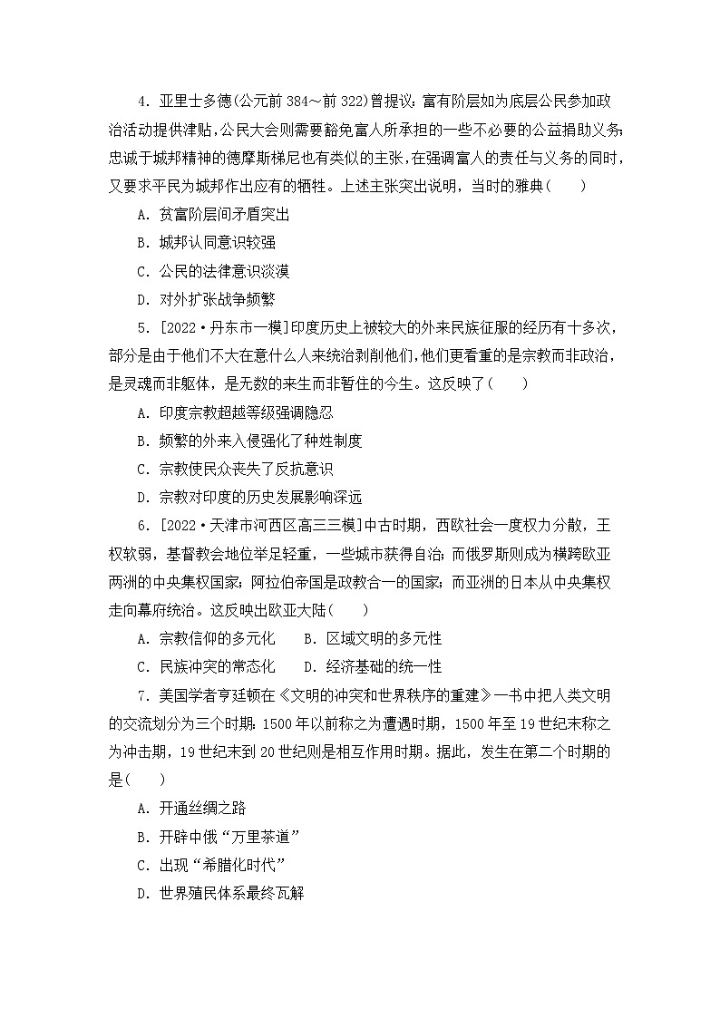 多元共生——世界古代文明产生发展与文化并存交融 训练题--2023届高三历史二轮复习第2页