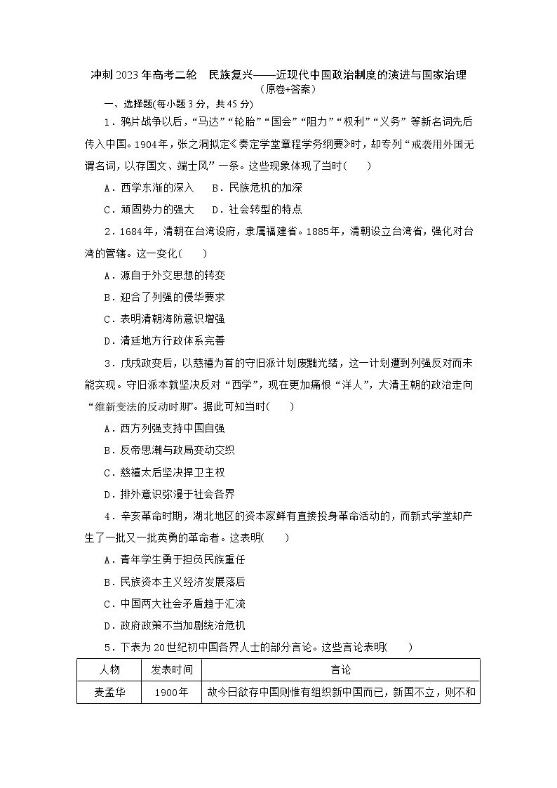 民族复兴——近现代中国政治制度的演进与国家治理　训练题--2023届高考统编版历史二轮复习第1页