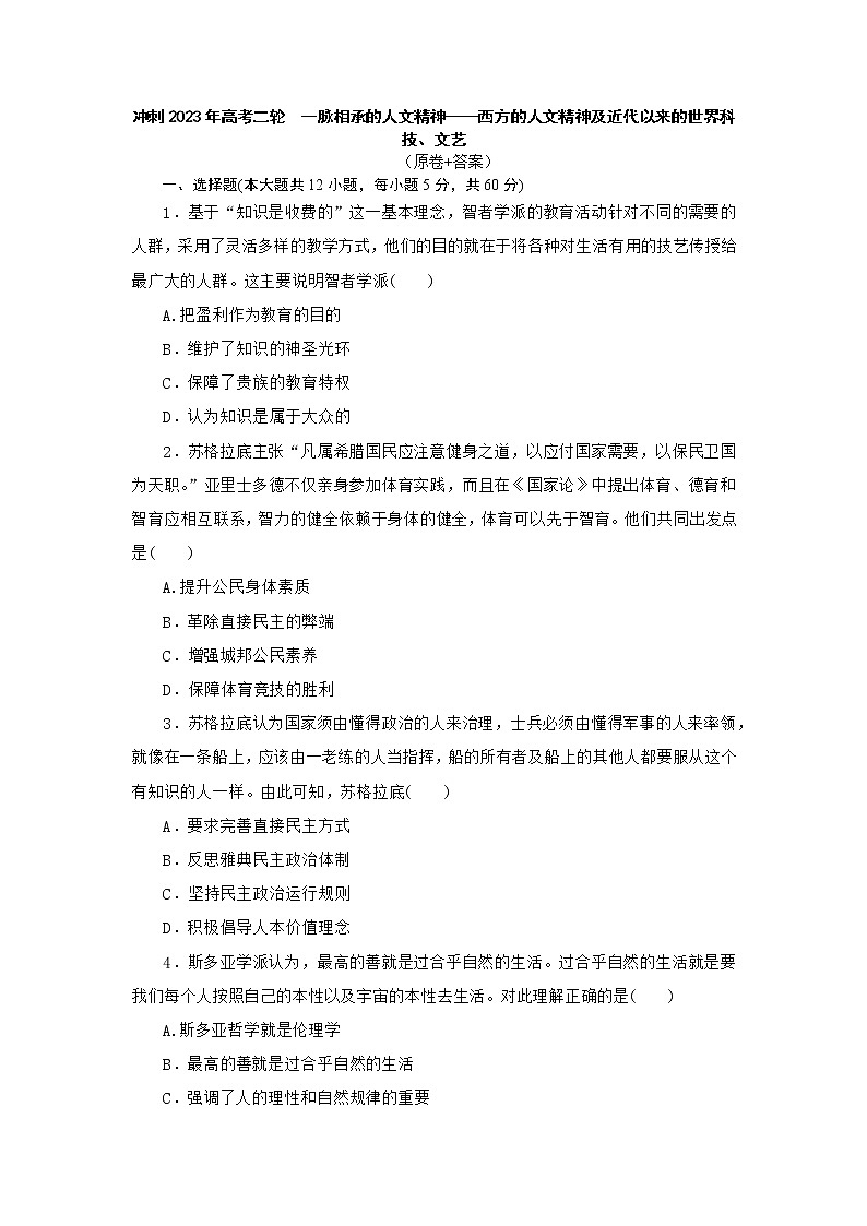 一脉相承的人文精神——西方的人文精神及近代以来的世界科技、文艺 训练题--2023届高三历史二轮复习第1页