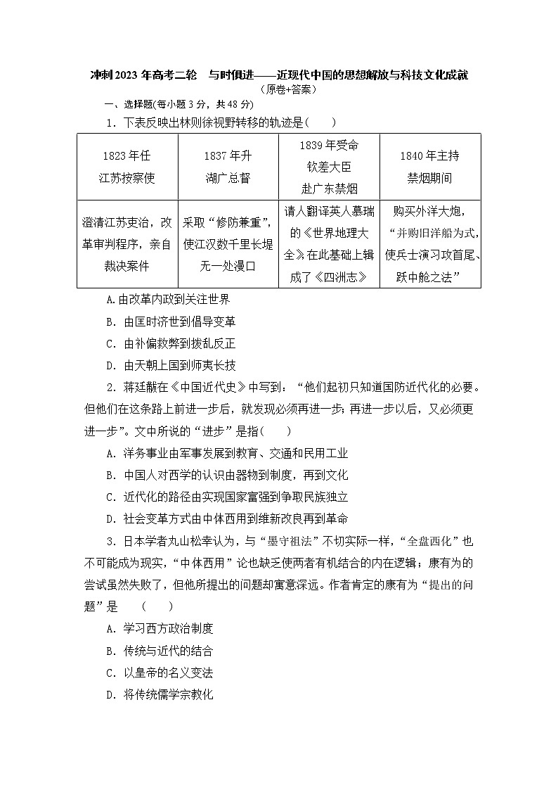 与时俱进——近现代中国的思想解放与科技文化成就 训练题--2023届高三历史二轮复习第1页