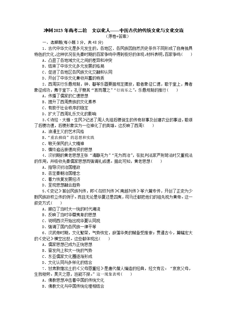 文以化人——中国古代的传统文化与文化交流 训练题--2023届高三统编版历史二轮专题复习01