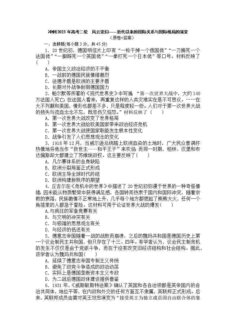 风云变幻——近代以来的国际关系与国际格局的演变 训练题--2023届高考统编版历史二轮复习第1页