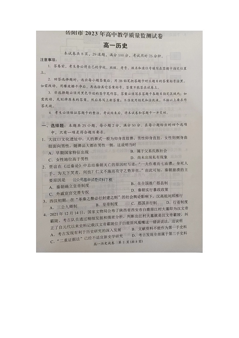 湖南省岳阳市2022-2023学年高一上学期期末质量教学监测历史试题第1页