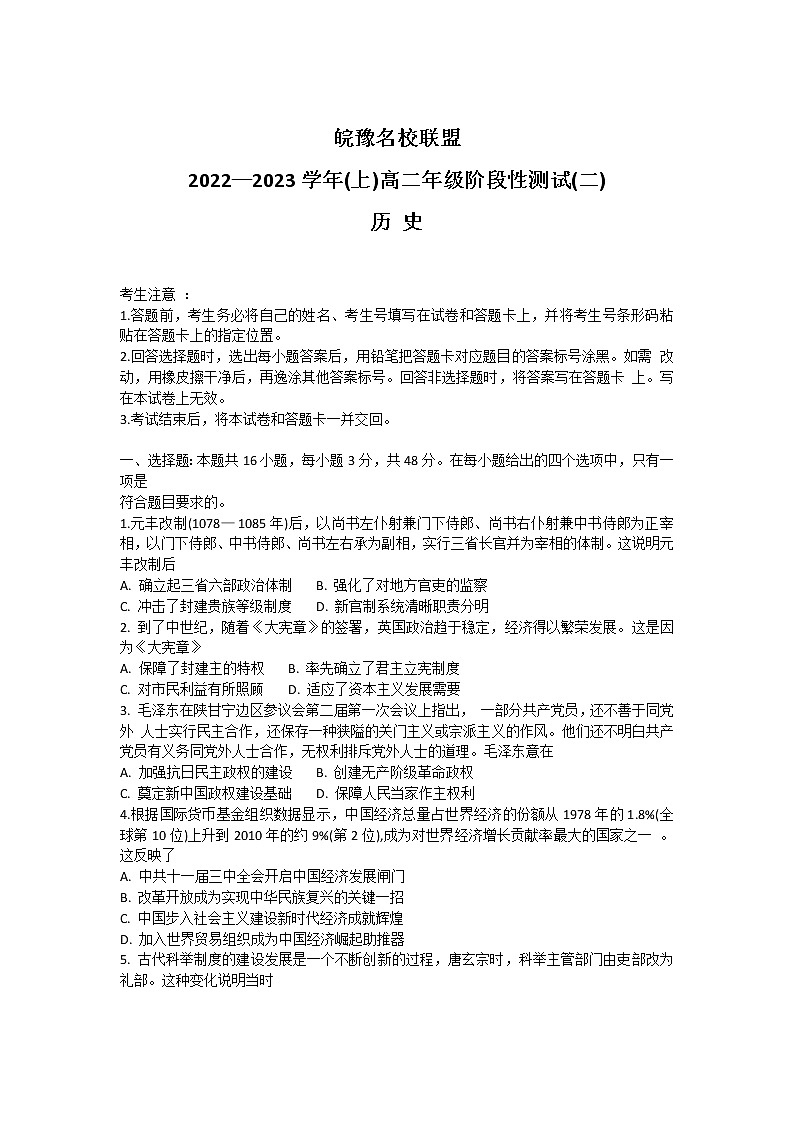 天一大联考皖豫名校联盟2022-2023学年高二上学期阶段测试（二）历史+word版含答案第1页