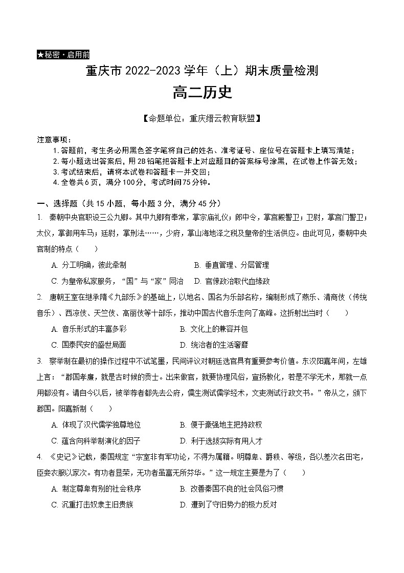 重庆市缙云教育联盟2022-2023学年高二上学期期末联考历史试卷01