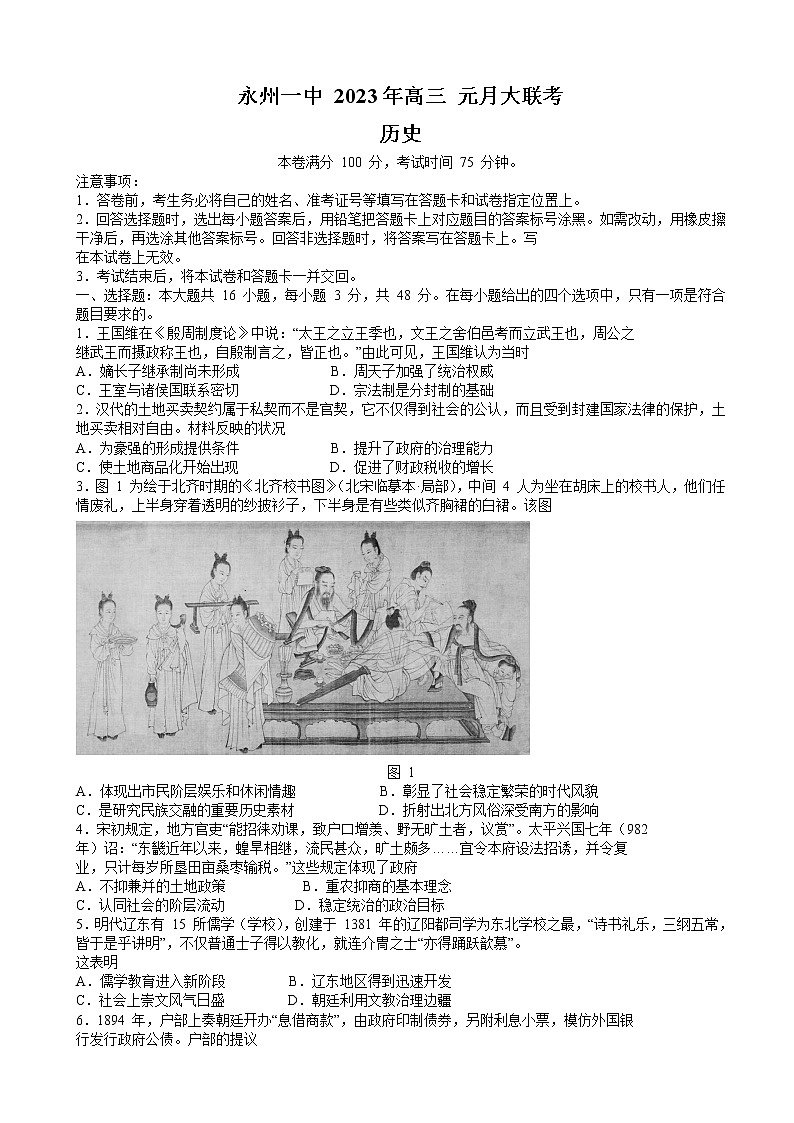 2022-2023学年湖南省永州市第一中学高三上学期元月考试历史试题01