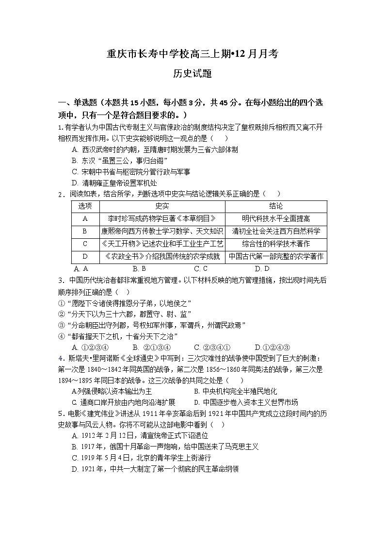 2022-2023学年重庆市长寿中学高三上学期12月月考历史试题第1页