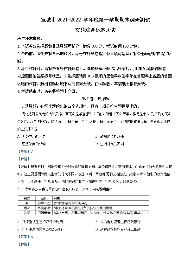 2022届安徽省宣城市高三上学期期末考试文综历史试题 Word版含解析 (1)01