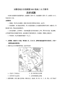 2023届安徽省皖江名校联盟高三12月联考历史试题（Word版）