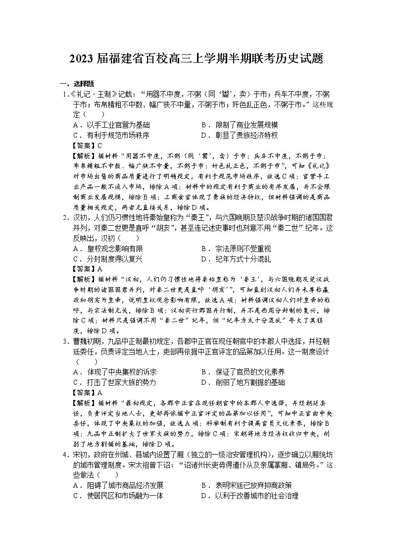 2023届福建省百校高三上学期半期联考历史试题（解析版）01