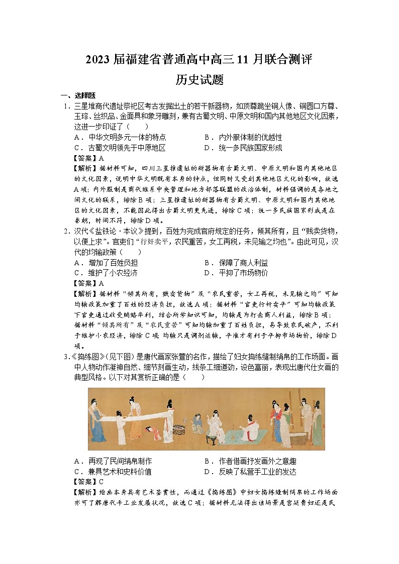 2023届福建省普通高中高三11月联合测评历史试题（解析版）01