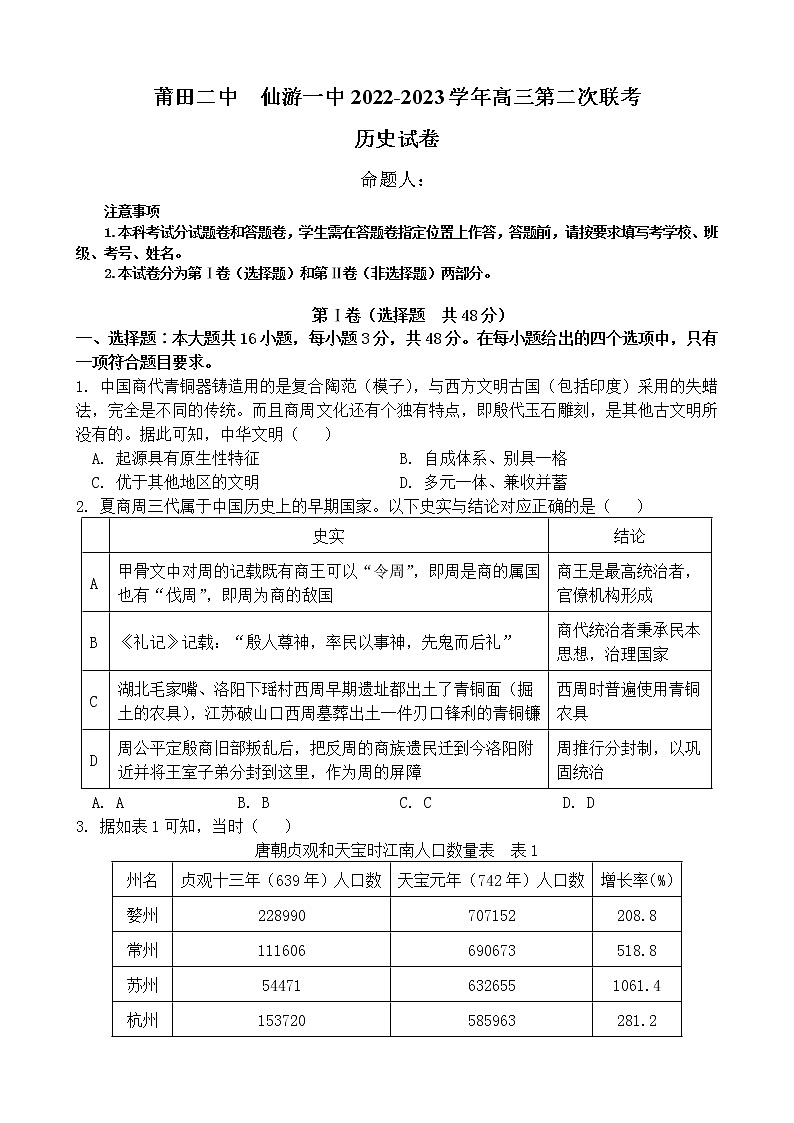 2023届福建省仙游一中、莆田二中高三上学期期中联考历史试题（Word版）01