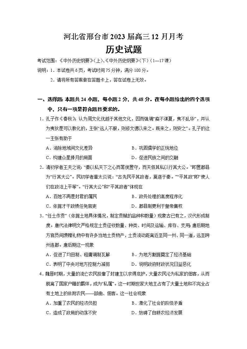 2023届河北省邢台市高三12月月考历史试题（Word版）01