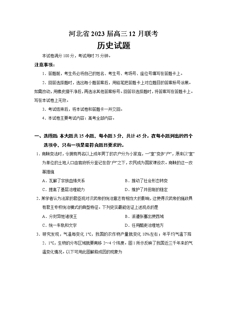 2023届河北省高三12月联考历史试题（Word版）01