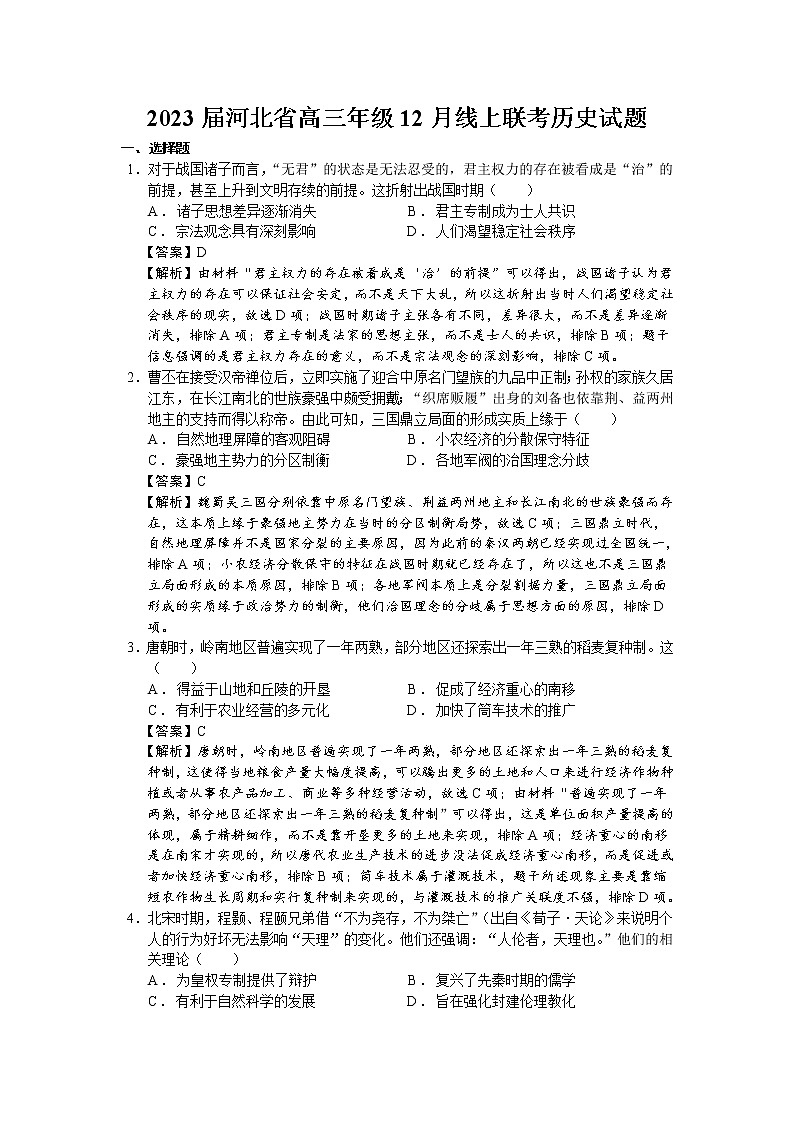 2023届河北省高三年级12月线上联考历史试题（解析版）01