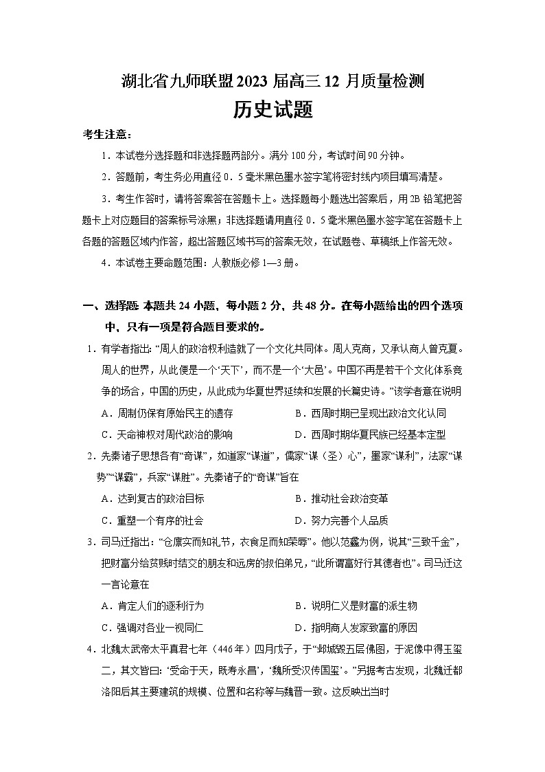 2023届湖北省九师联盟高三12月质量检测历史试题 Word版01