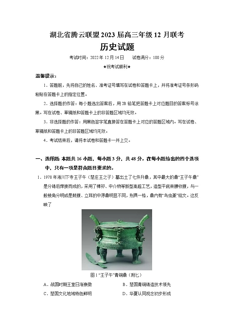 2023届湖北省腾云联盟高三年级12月联考历史试题（Word版）01