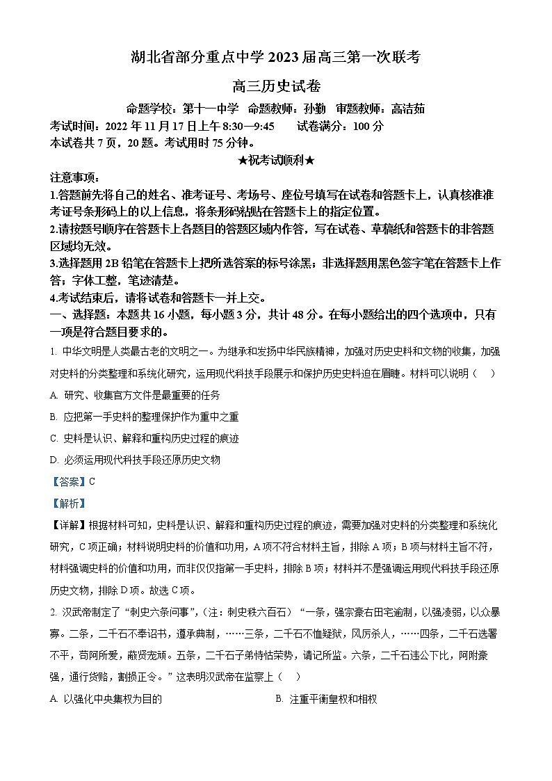 湖北省武汉市部分重点中学2023届高三上学期第一次联考历史试题  Word版含解析第1页
