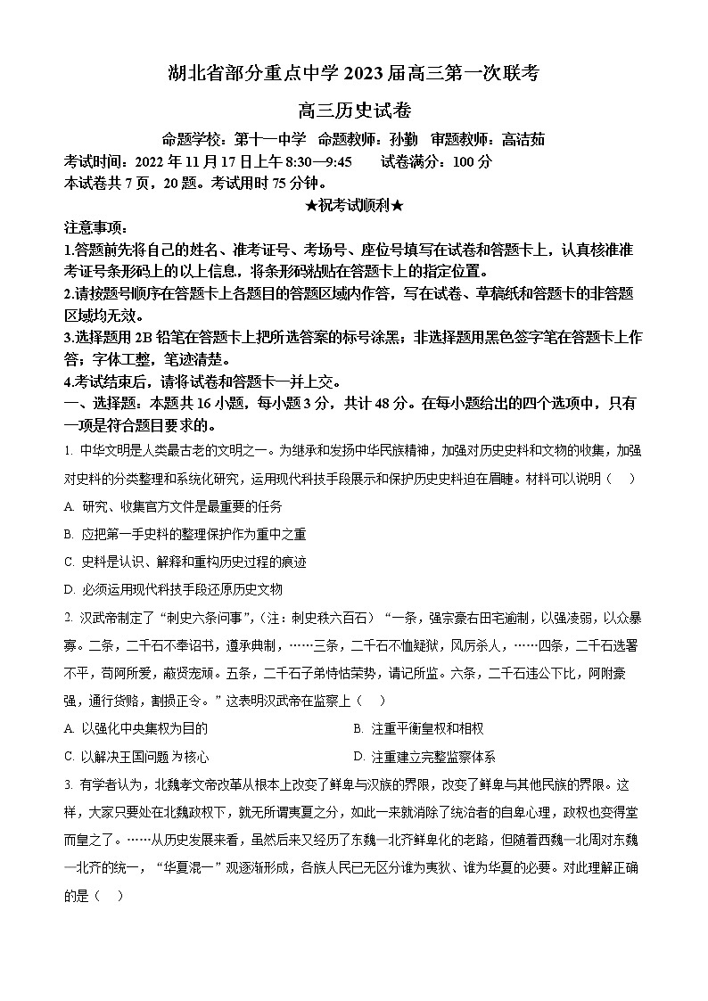 湖北省武汉市部分重点中学2023届高三上学期第一次联考历史试题  Word版无答案第1页