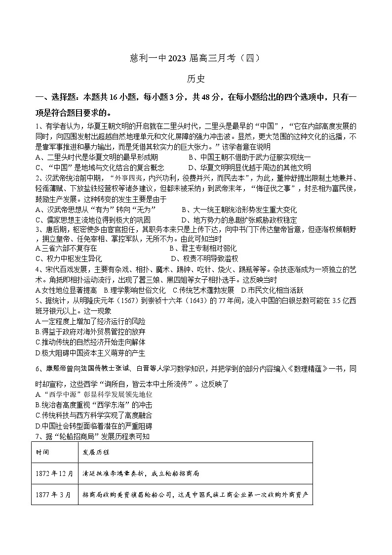 2023届湖南省慈利一中高三月考（四）历史试题（Word版）第1页
