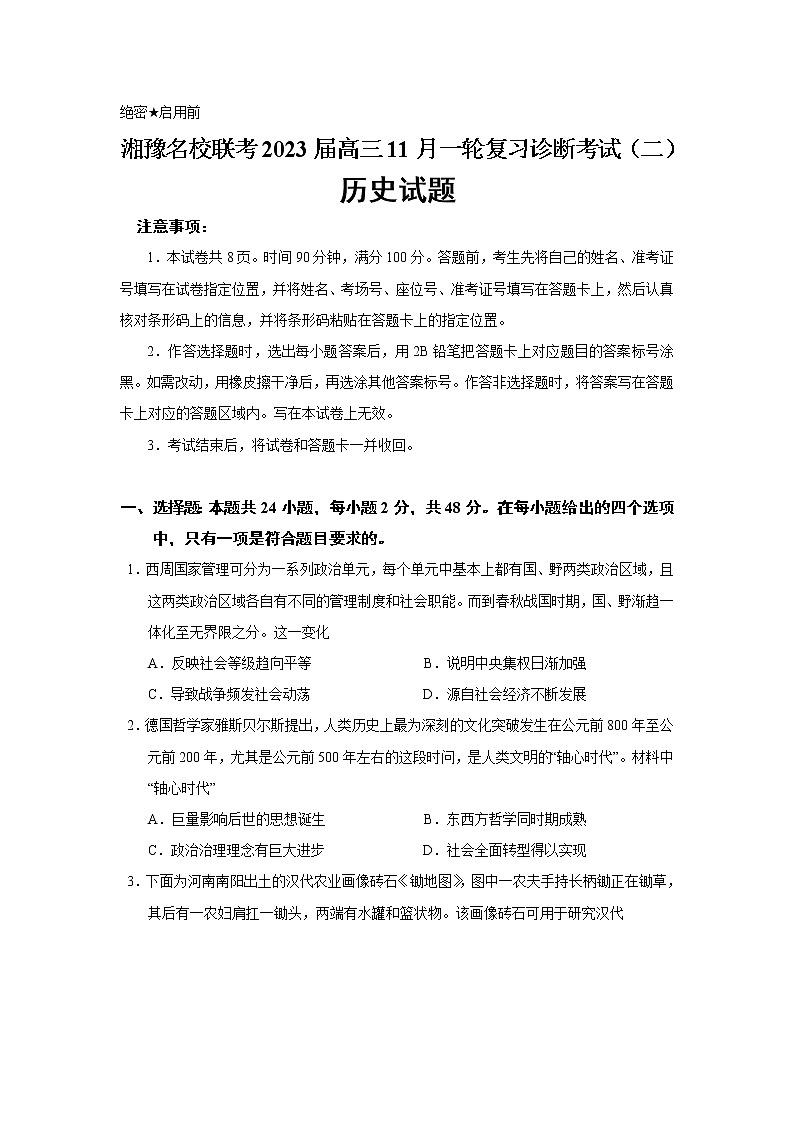 2023届湖南省湘豫名校联考高三11月一轮复习诊断考试（二）历史试题 解析版01