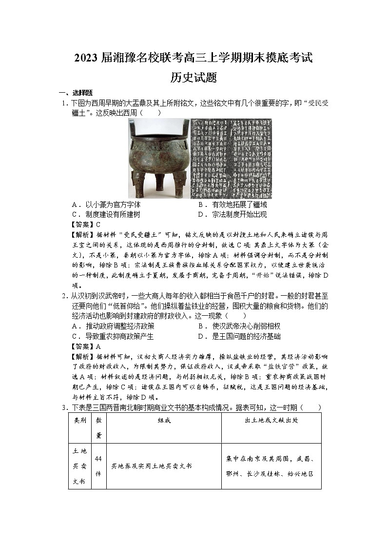2023届湖南省湘豫名校联考高三上学期期末摸底考试历史试题（解析版）第1页
