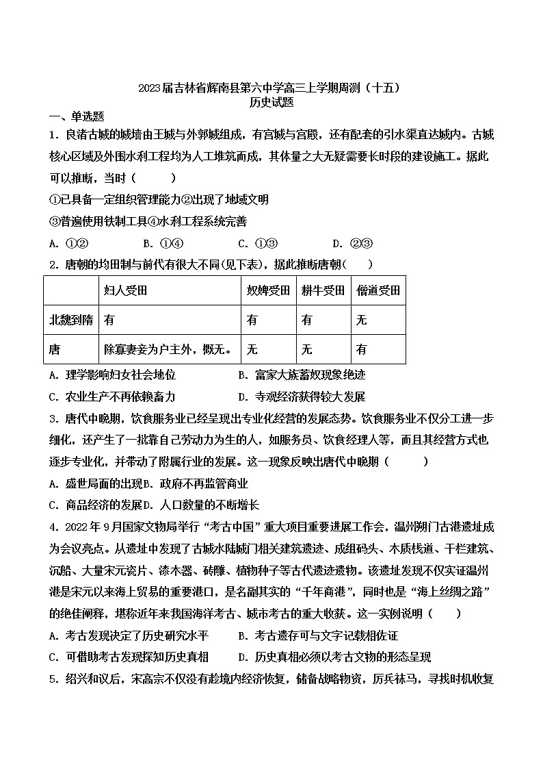 2023届吉林省辉南县第六中学高三上学期周测（十五）历史试题 Word版第1页