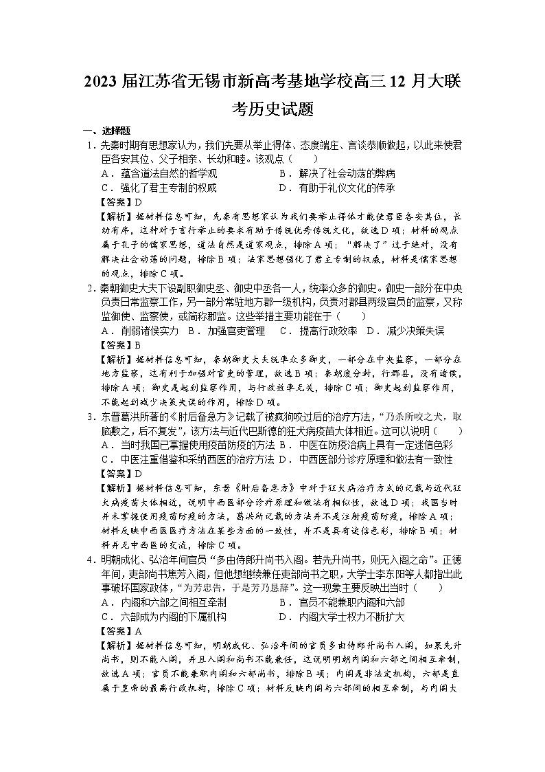 2023届江苏省无锡市新高考基地学校高三12月大联考历史试题（解析版）第1页