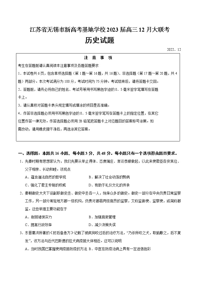 2023届江苏省无锡市新高考基地学校高三12月大联考历史试题（Word版）01