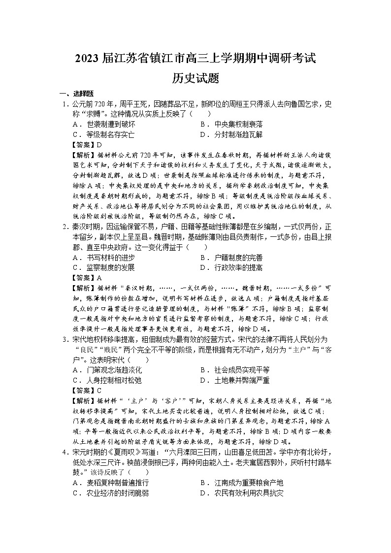 2023届江苏省镇江市高三上学期期中调研考试历史试题（解析版）01