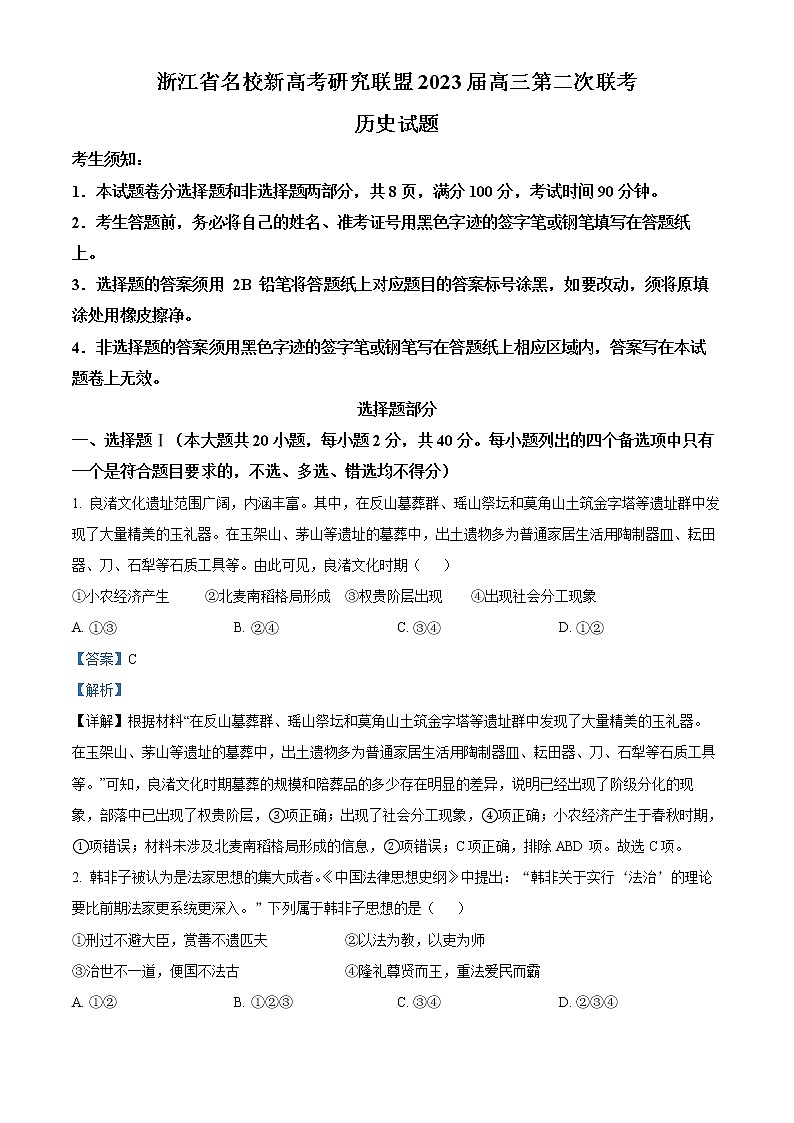 2023届浙江省名校新高考研究联盟（Z20）高三上学期第二次联考历史试题  （解析版）01