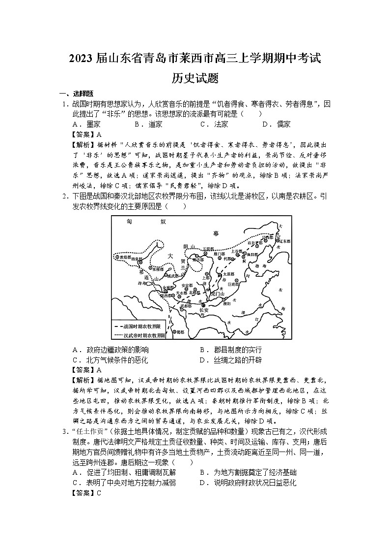 2023届山东省青岛市莱西市高三上学期期中考试历史试题（解析版）01