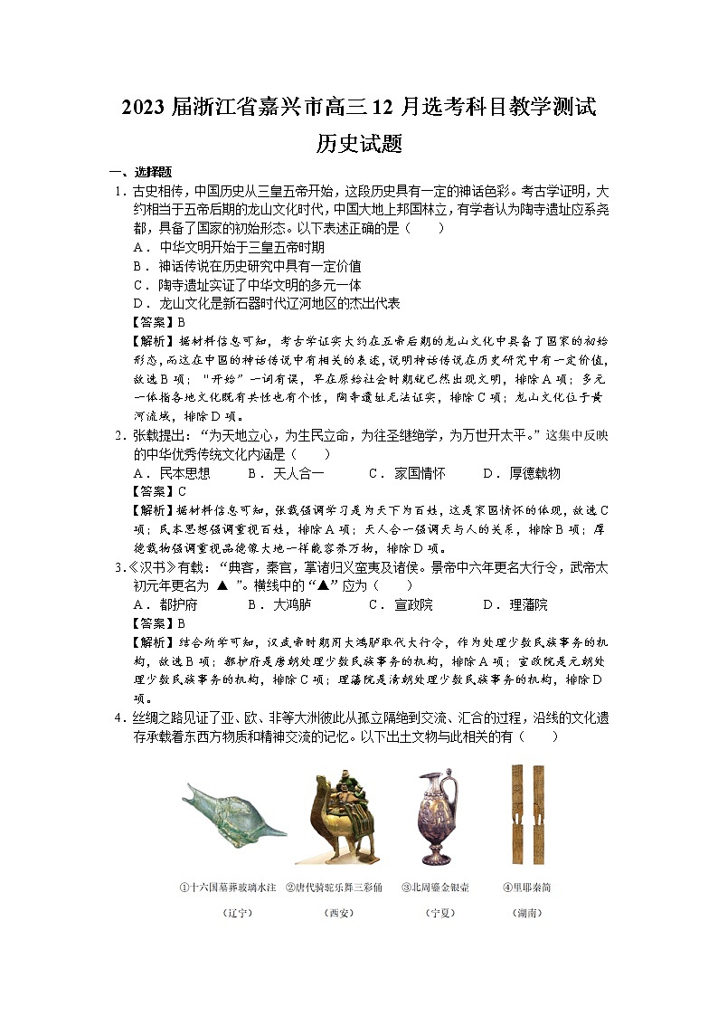 2023届浙江省嘉兴市高三12月选考科目教学测试历史试题（解析版）01